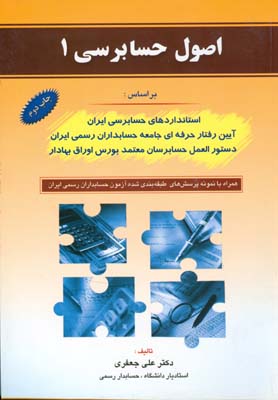 اصول حسابرسی بر اساس: استانداردهای حسابرسی ایران، آئین رفتار حرفه‌ای جامعه حسابداران رسمی ایران...